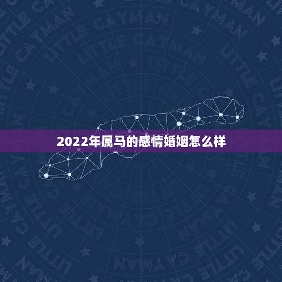 2022年属马的感情婚姻怎么样，出轨后如何修复感情
