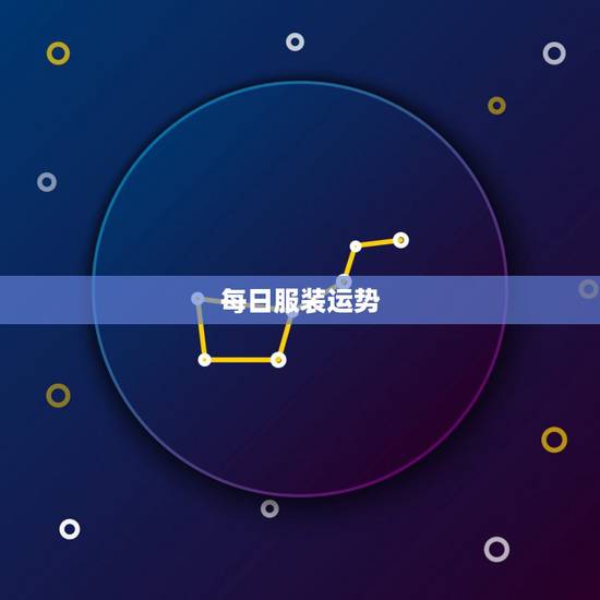 每日服装运势，今天穿什么颜色衣服出门运气好？