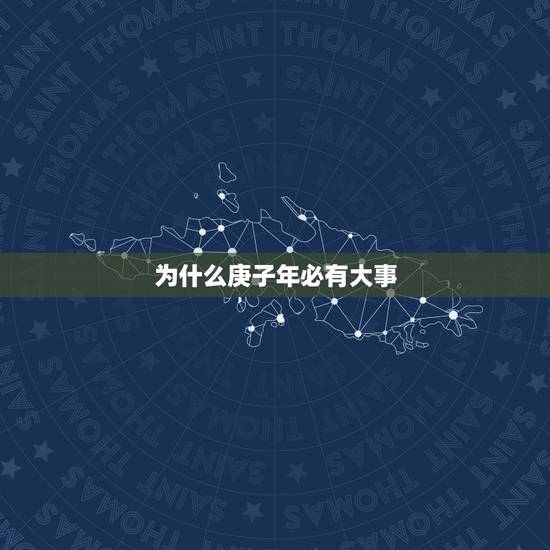 为什么庚子年必有大事，连续三个庚子国难