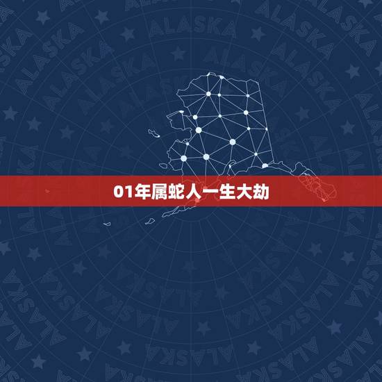 01年属蛇人一生大劫，人的一生消费多少钱