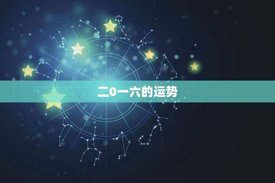 二0一六的运势，一九七二年属鼠的人在二零一六的运势如何