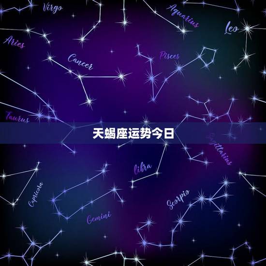 天蝎座运势今日,天蝎座今天和明天运气好吗? 天蝎座运势今日,天蝎座今天和明天运气好吗?