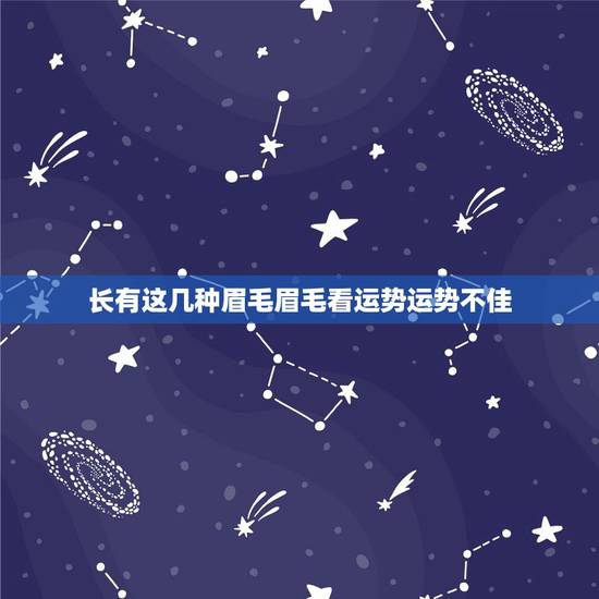 长有这几种眉毛眉毛看运势运势不佳，眉毛影响运势吗