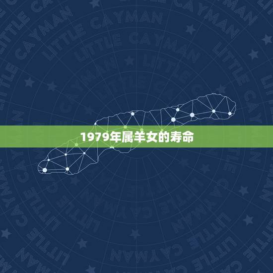 1979年属羊女的寿命，79年的寿命多长？