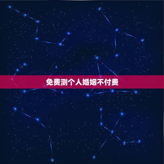 免费测个人婚姻不付费,免费测个人婚姻不付费 免费测个人婚姻不付费,免费测个人婚姻不付费