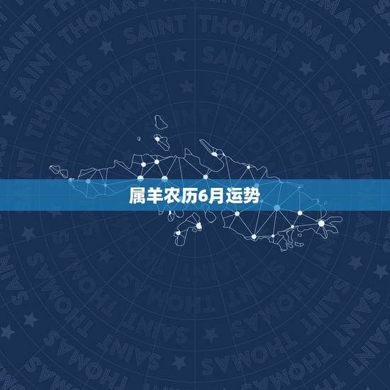属羊农历6月运势，七九年属羊阴历六月七月女人运程