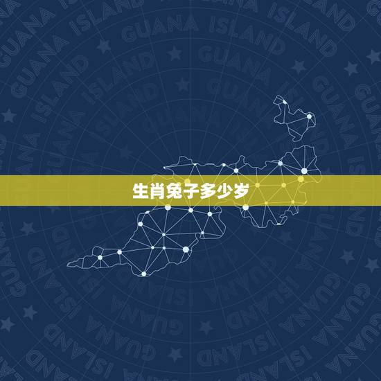 生肖兔子多少岁，属兔的今年多大 2015年属兔人几岁