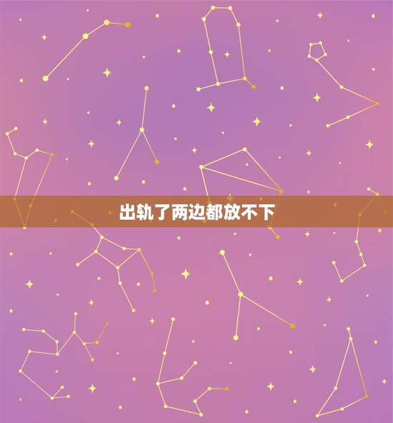 出轨了两边都放不下,和睦相处了二十的老公出轨了,我们离婚后他和小三同居 出轨了两边都放不下,和睦相处了二十的老公出轨了,我们离婚后他和小三同居