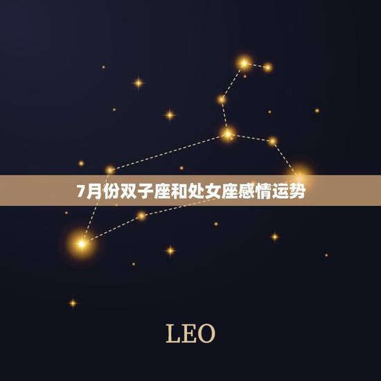 7月份双子座和处女座感情运势,双子座和处女座感情会和吗 7月份双子座和处女座感情运势,双子座和处女座感情会和吗