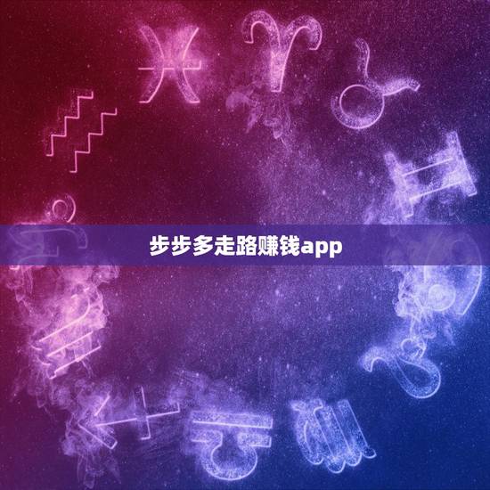 步步多走路赚钱app,我刚退出登录步步多走路赚钱,我没注销账号!我绑定 步步多走路赚钱app,我刚退出登录步步多走路赚钱,我没注销账号!我绑定