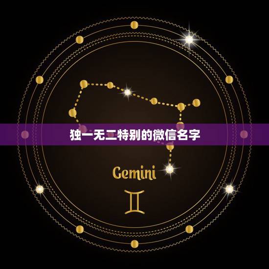 独一无二特别的微信名字,好听的独一无二的微信名字 独一无二特别的微信名字,好听的独一无二的微信名字