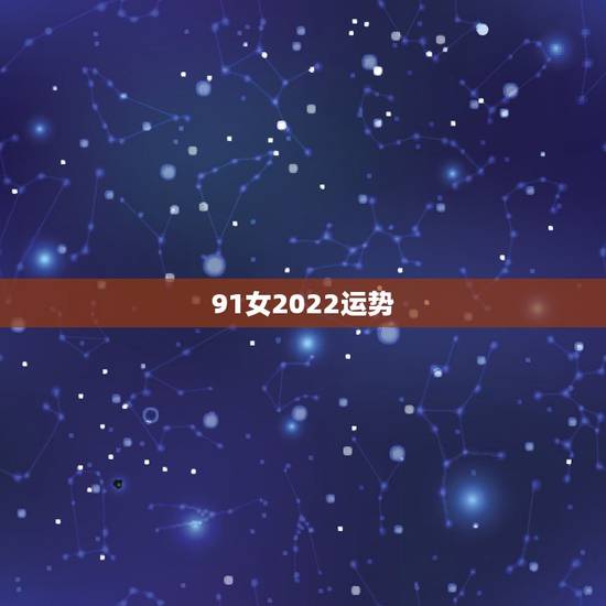 91女2022运势,91年羊2022年运势如何 91女2022运势,91年羊2022年运势如何