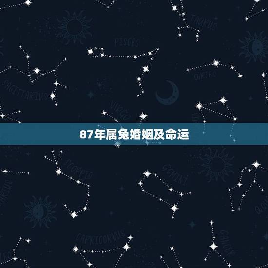 87年属兔婚姻及命运,1987年属兔人的命运与婚姻 87年属兔婚姻及命运,1987年属兔人的命运与婚姻