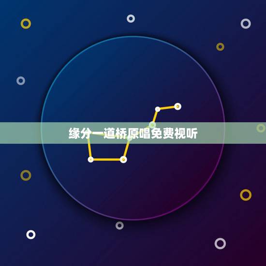 缘分一道桥原唱免费视听,求缘分一道桥 王力宏谭维维百度云下载MP3,谢 缘分一道桥原唱免费视听,求缘分一道桥 王力宏谭维维百度云下载MP3,谢