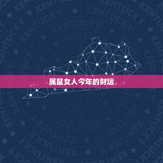 属鼠女人今年的财运,女属鼠打麻将财运和运势 属鼠女人今年的财运,女属鼠打麻将财运和运势