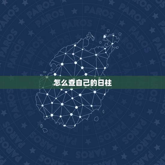 怎么查自己的日柱,万年历查询生辰八字 怎么查自己的日柱,万年历查询生辰八字