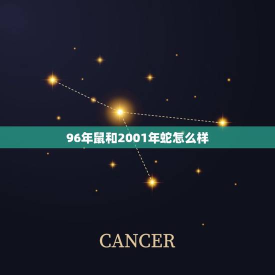 96年鼠和2001年蛇怎么样，1996鼠男跟2001蛇女配不配？