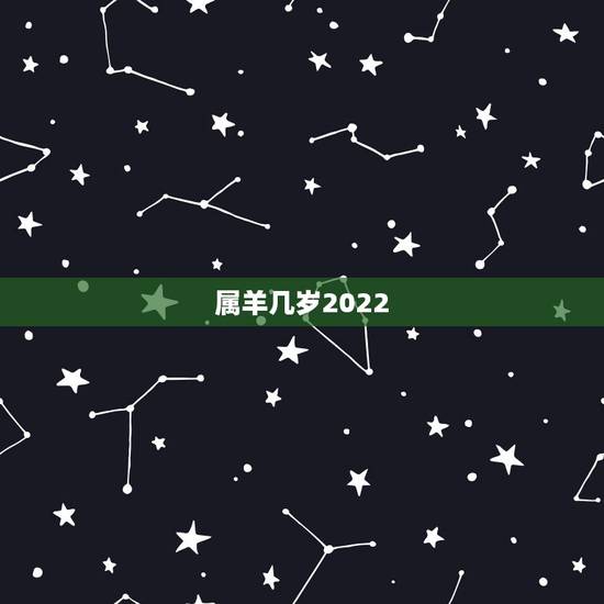 属羊几岁2022,2022 年1991属羊运势及运程 属羊几岁2022,2022 年1991属羊运势及运程