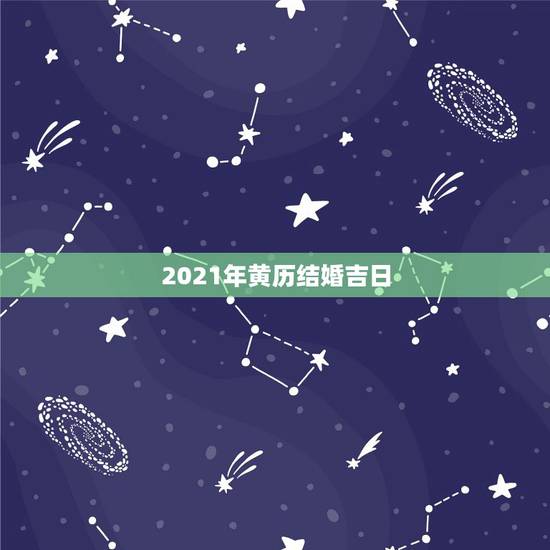 2021年黄历结婚吉日，1996年属鼠女2021年结婚吉日
