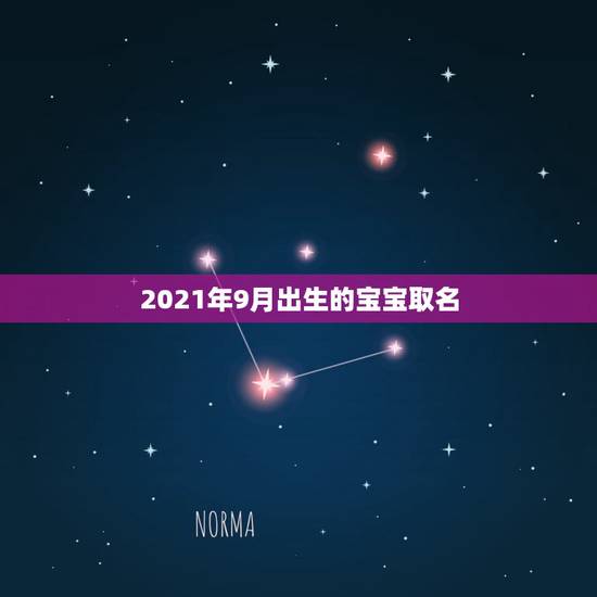 2021年9月出生的宝宝取名，男孩的名字2021年出生