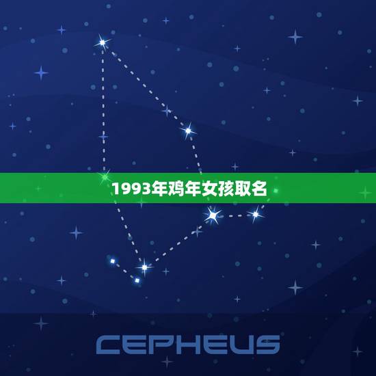 1993年鸡年女孩取名，2005属鸡的女孩名字大全集