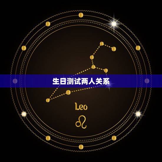 生日测试两人关系,测试两人八字是否相合 生日测试两人关系,测试两人八字是否相合