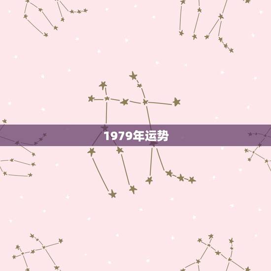1979年运势，1979年属羊2021年运势及运程