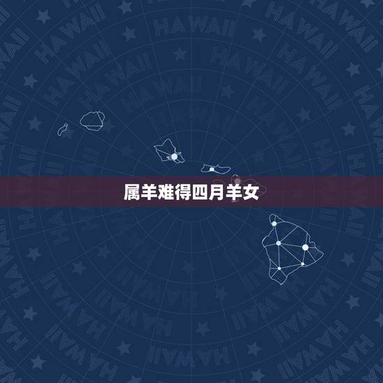 属羊难得四月羊女，男羊小，女蛇大属相配吗