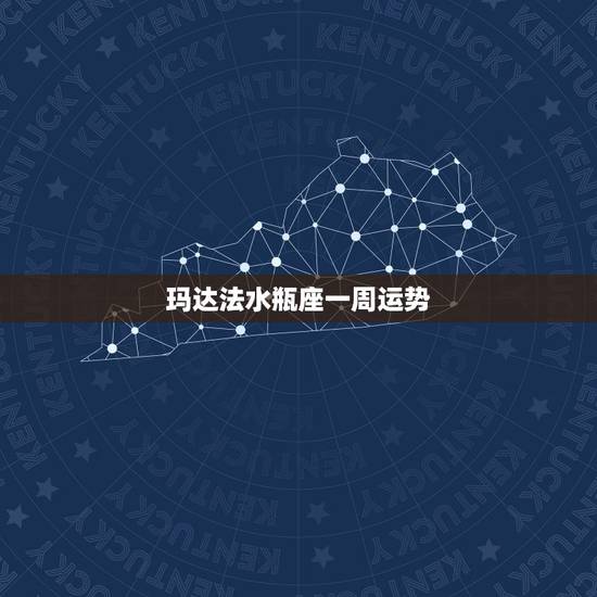 玛达法水瓶座一周运势,下个星期水瓶座的运势如何 玛达法水瓶座一周运势,下个星期水瓶座的运势如何