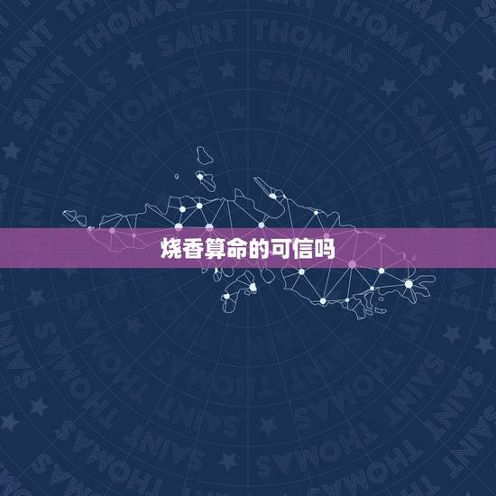 烧香算命的可信吗，上香算命能信吗？