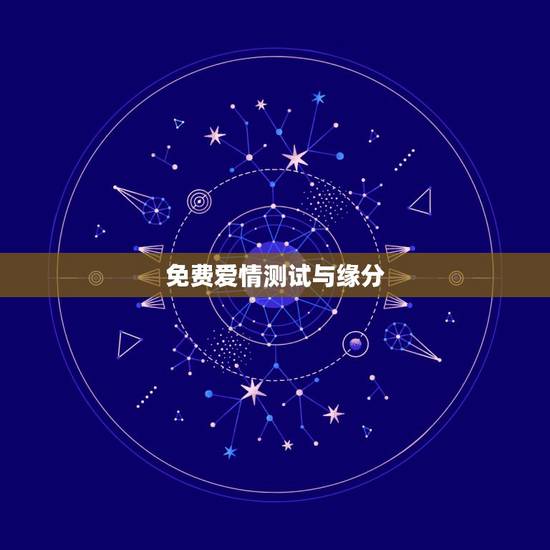 免费爱情测试与缘分，有免费测试缘分爱情指数的网站吗