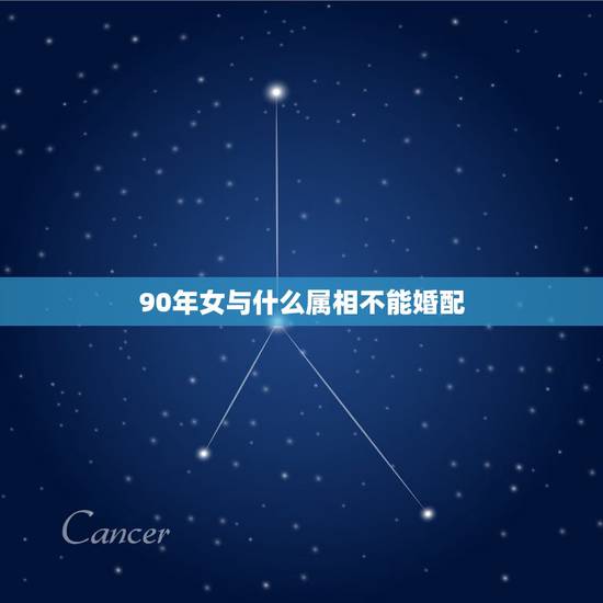 90年女与什么属相不能婚配,女属牛和哪些属性相配呢 90年女与什么属相不能婚配,女属牛和哪些属性相配呢