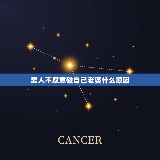 男人不愿意碰自己老婆什么原因，男人长期不碰老婆是什么意思？