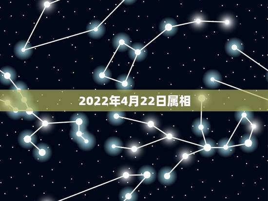 2022年4月22日属相，2022年12月21日