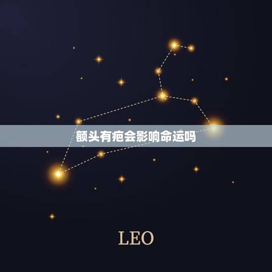 额头有疤会影响命运吗 额头有疤会影响一生命运吗