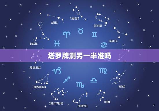塔罗牌测另一半准吗,塔罗牌的测试准么 塔罗牌测另一半准吗,塔罗牌的测试准么