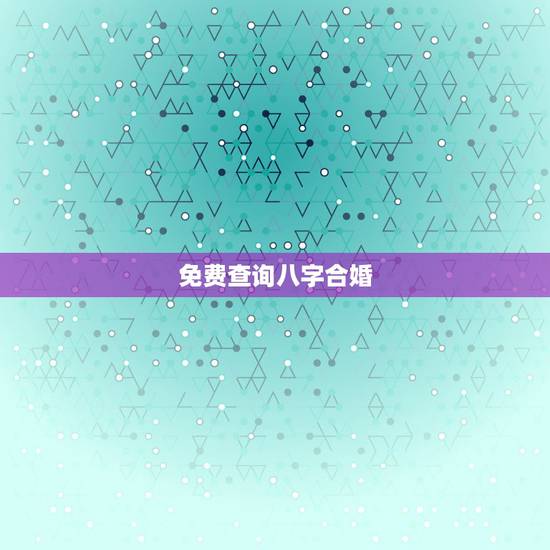 免费查询八字合婚,免费生辰八字合婚给分 免费查询八字合婚,免费生辰八字合婚给分