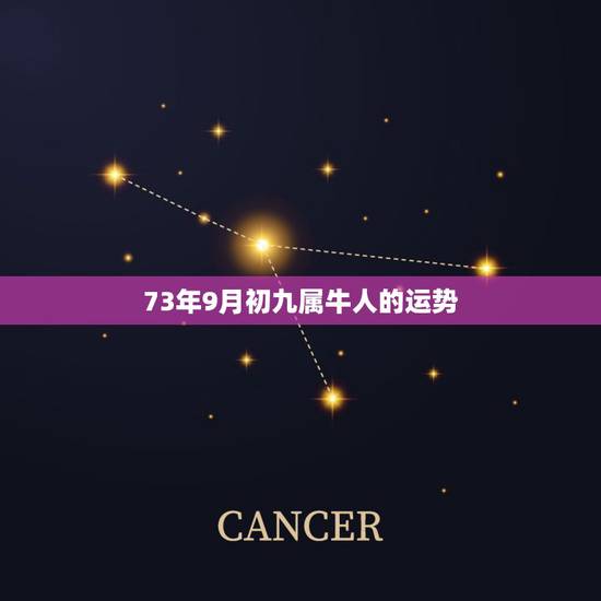 73年9月初九属牛人的运势，1973年属牛2021年每月运势
