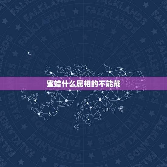 蜜蜡什么属相的不能戴，蜜蜡是什么，蜜蜡适合什么人群佩戴