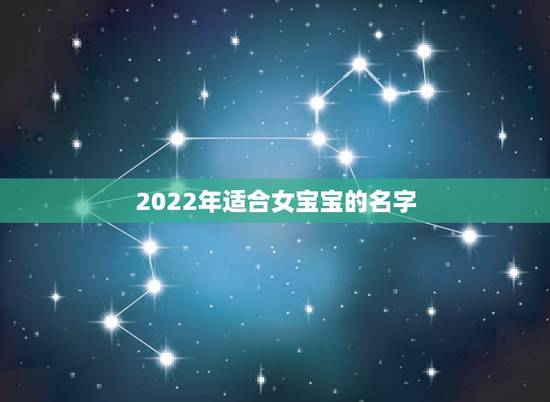 2022年适合女宝宝的名字，2022年女宝宝名字大全