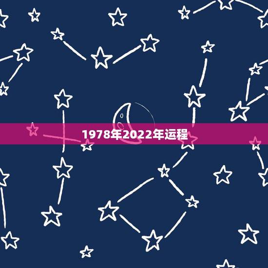 1978年2022年运程,1978年属马几月出生好 1978年2022年运程,1978年属马几月出生好