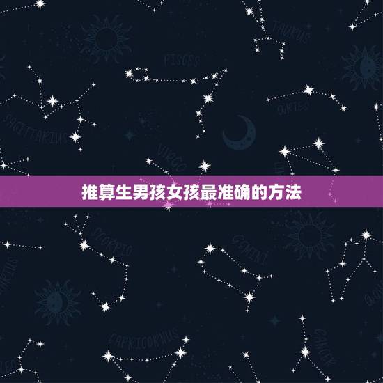 推算生男孩女孩最准确的方法，算命生男生女比较准确的方法