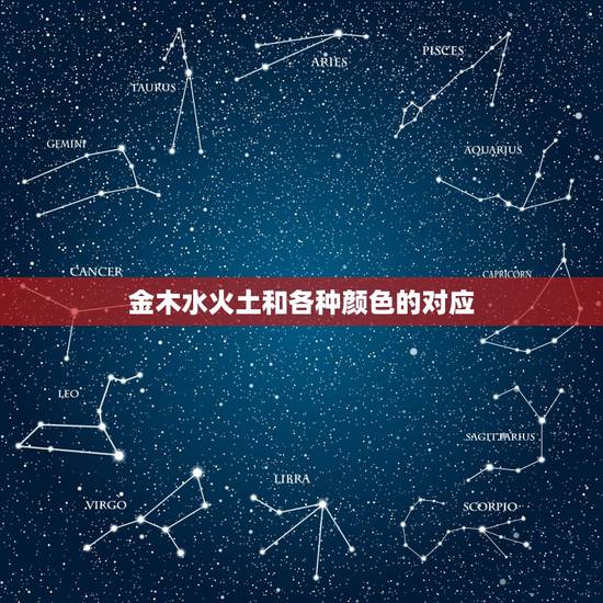 金木水火土和各种颜色的对应，五行八卦里的金木水火土相对应的颜色是什么？