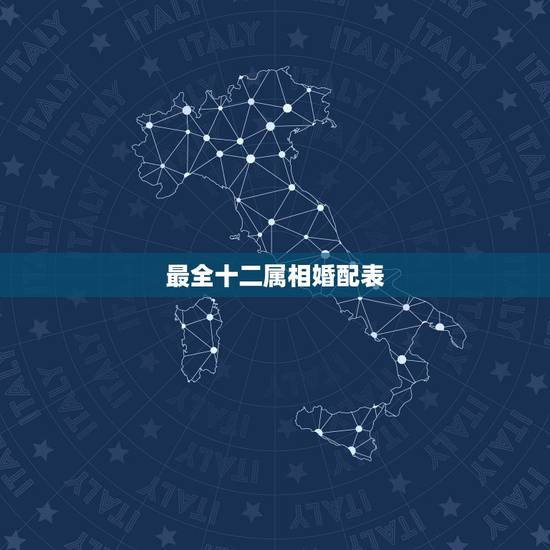 最全十二属相婚配表,十二生肖属相更佳婚配 最全十二属相婚配表,十二生肖属相更佳婚配