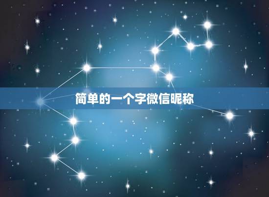 简单的一个字微信昵称，一个字的微信网名？