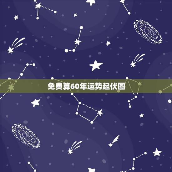 免费算60年运势起伏图,人生八字命运起伏图 免费算60年运势起伏图,人生八字命运起伏图