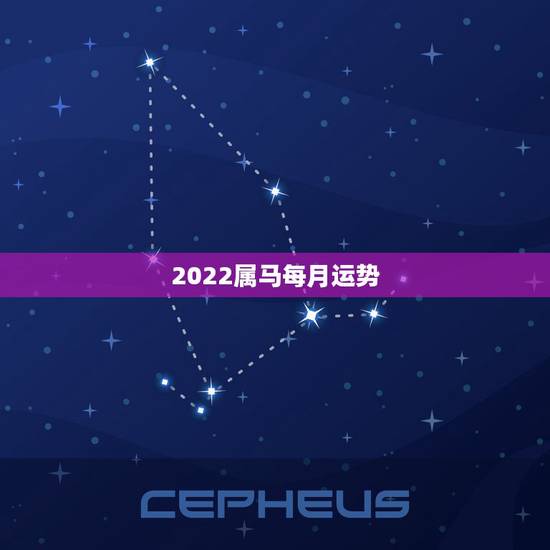 2022属马每月运势，属马人2021年运势及运程每月运程