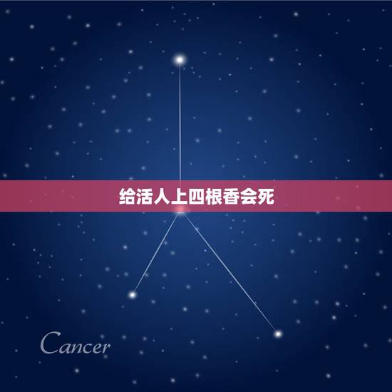 给活人上四根香会死，用供桌供活人，每天烧香，活人会怎么样？