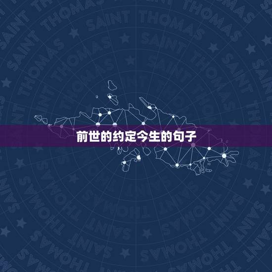 前世的约定今生的句子,前世缘份今生定,相遇是喜缺无奈。心碎断肠无人知, 前世的约定今生的句子,前世缘份今生定,相遇是喜缺无奈。心碎断肠无人知,