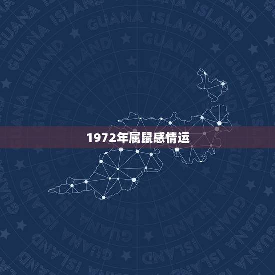 1972年属鼠感情运，1972年属鼠.猴年婚姻和运气怎样